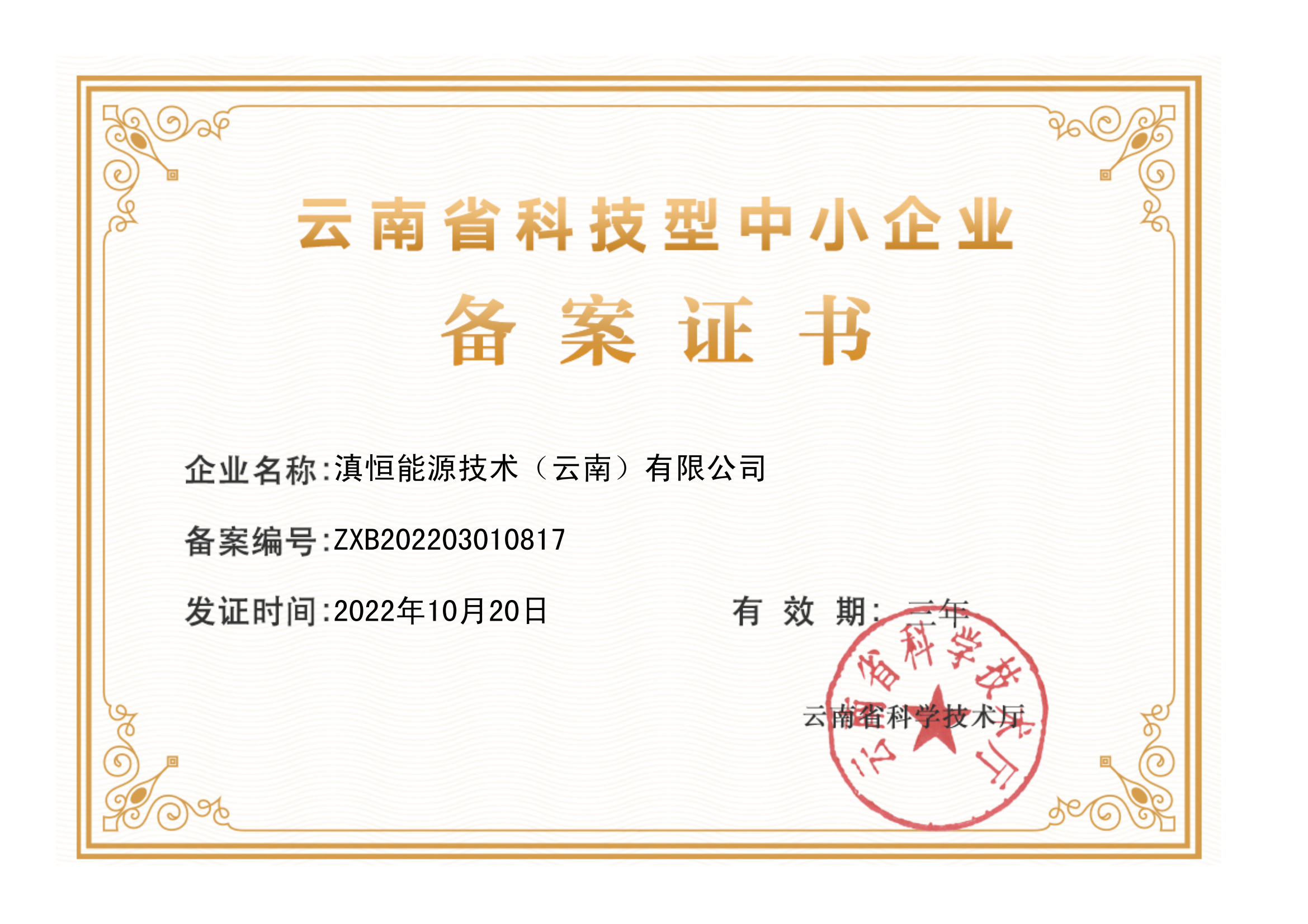 云南省科技型中小企业备案证书